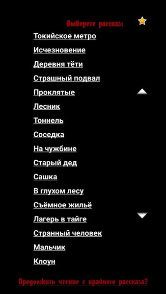 Страшные рассказы — Развлечения, скриншот интерфейса 1