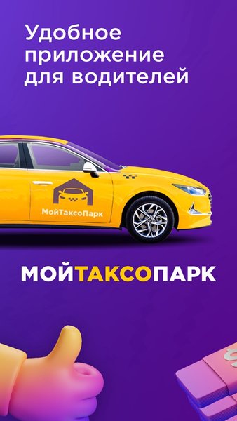 Мой Таксопарк — Автомобили и транспорт, скриншот интерфейса 1
