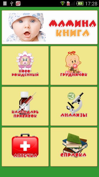 Мамина книга — Здоровье и фитнес, скриншот интерфейса 1