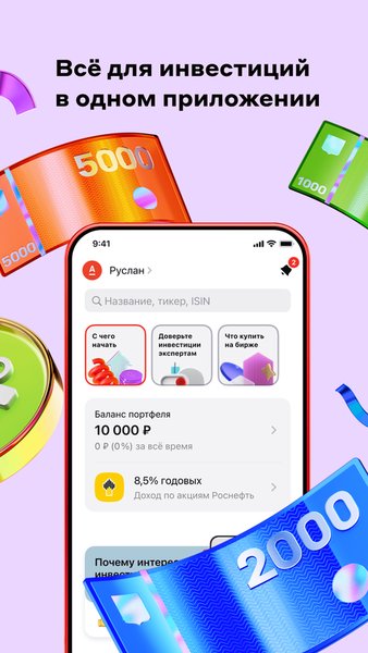 Альфа-Инвестиции — Финансы, скриншот интерфейса 1