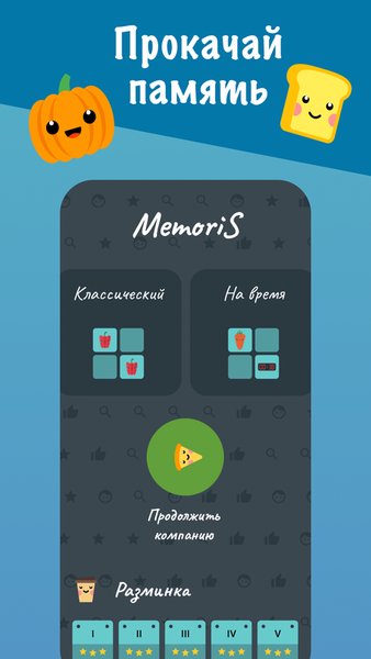 MemoriS - тренировка памяти — Головоломки, скриншот интерфейса 1