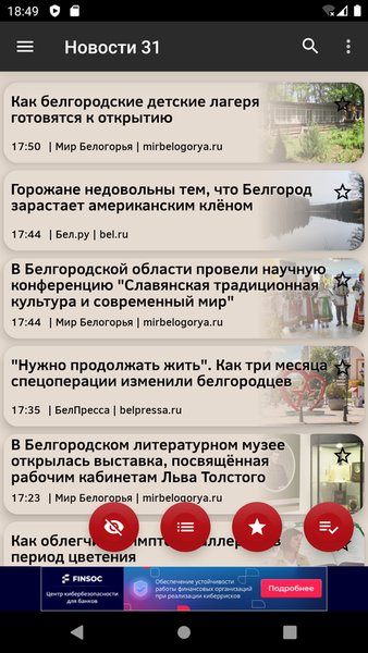 Новости 31: Белгород — Новости и журналы, скриншот интерфейса 3