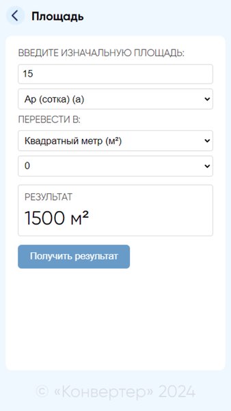 Конвертер — Инструменты, скриншот интерфейса 2