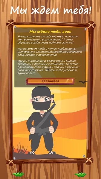 Ninja English - сражайся и изучай английский язык — Образование, скриншот интерфейса 1