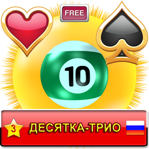 Десятка-Трио
