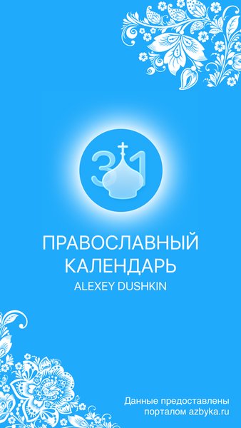Православный календарь — Образование, скриншот интерфейса 1