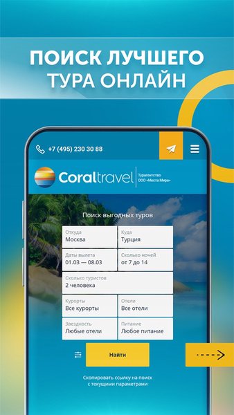CORAL TRAVEL турагентство — Путешествия, скриншот интерфейса 1