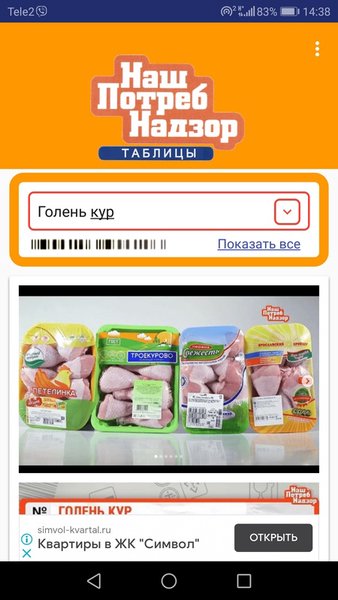 НашПотребНадзор Таблицы — Еда и напитки, скриншот интерфейса 4