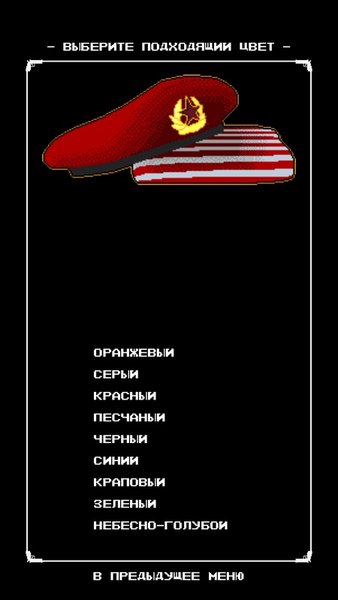 Голубой берет — Российские, скриншот интерфейса 1