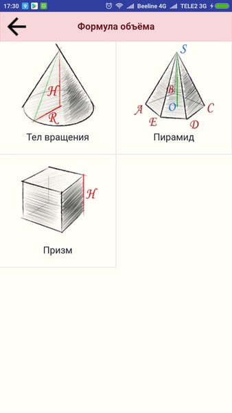 Обложка Геометрия. Формулы: периметр, площадь, объем — Образование, скриншот интерфейса 5