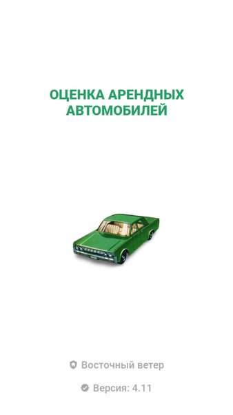 Оценка арендных автомобилей — Автомобили и транспорт, скриншот интерфейса 1
