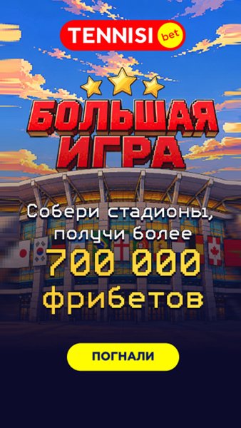 Tennisi.bet: ставки на спорт онлайн, букмекер — Развлечения, скриншот интерфейса 8