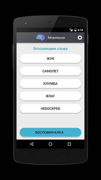 Mnemocon - развитие Памяти и концентрации Внимания — Образование, скриншот интерфейса 4