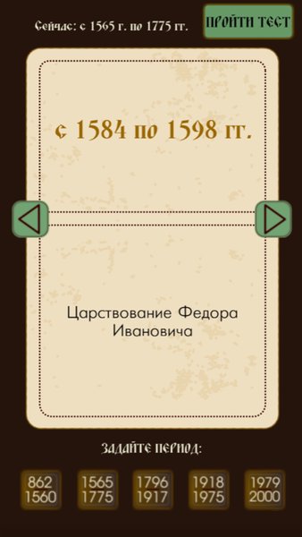 Знаток истории России — Обучающие, скриншот интерфейса 2