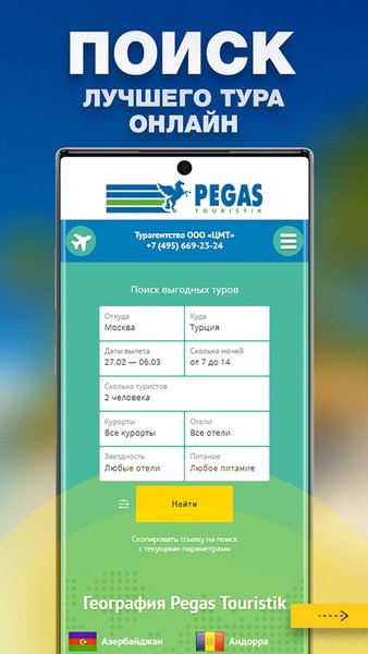 Pegas Touristik - Поиск туров — Путешествия, скриншот интерфейса 1