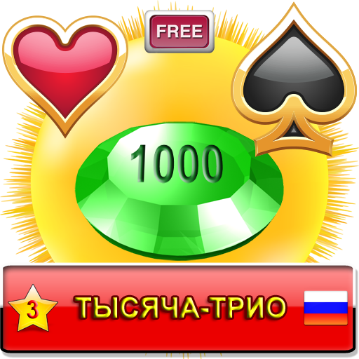Тысяча-Трио