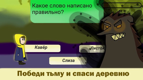 Сила слова: Образовательная игра по русскому языку — Обучающие, скриншот интерфейса 3
