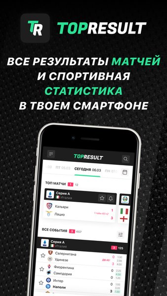 TopResult - Результаты Матчей — Спорт, скриншот интерфейса 1