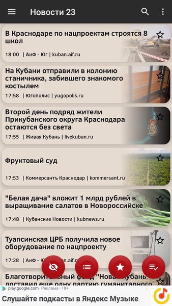 Новости 23: Краснодарский край — Новости и журналы, скриншот интерфейса 3