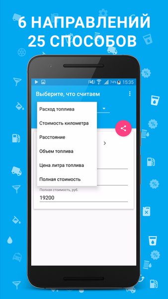 Топливный калькулятор — Автомобили и транспорт, скриншот интерфейса 3