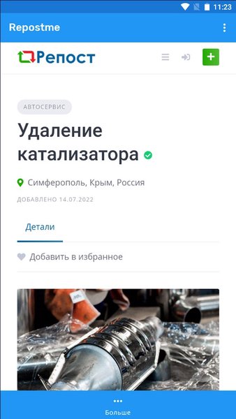 Репост: объявления, услуги — Другие, скриншот интерфейса 3