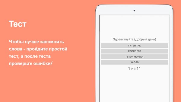 Русско-немецкий разговорник — Образование, скриншот интерфейса 3
