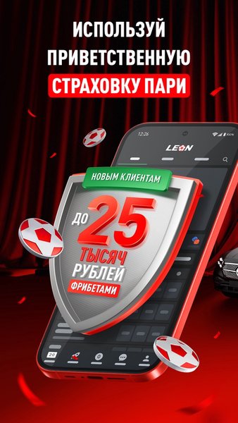 Леон: Ставки на спорт — Развлечения, скриншот интерфейса 1