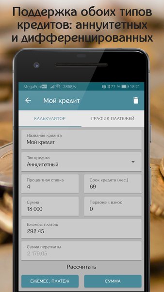 Кредитный Калькулятор — Финансы, скриншот интерфейса 1