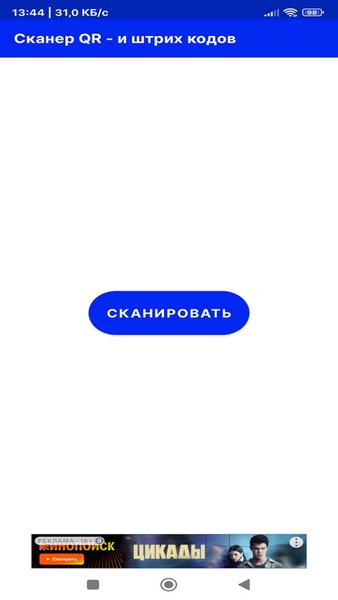 Сканер QR - и штрих кодов — Инструменты, скриншот интерфейса 1