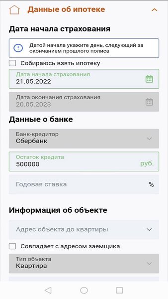 Страхование ипотеки — Жилье и дом, скриншот интерфейса 4