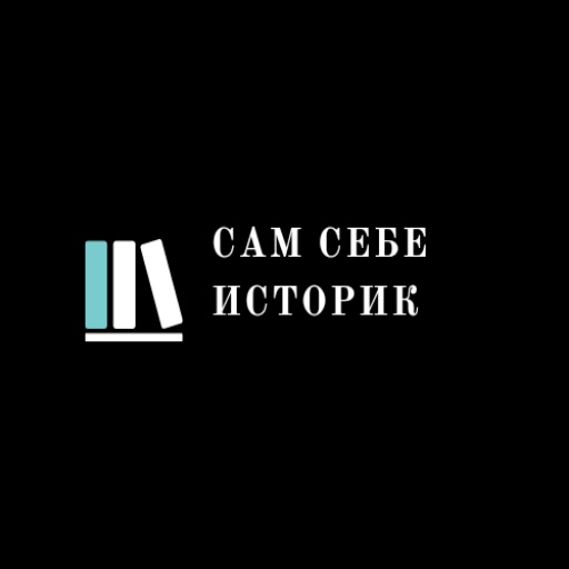 Сам себе историк