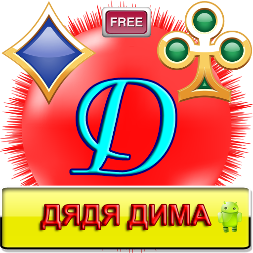 Дядя Дима