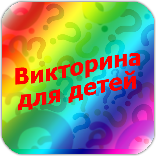 Викторина для детей 3 - 8 лет