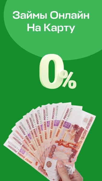 МФО Онлайн: Все Займы На Карту Без Процентов  — Финансы, скриншот интерфейса 1