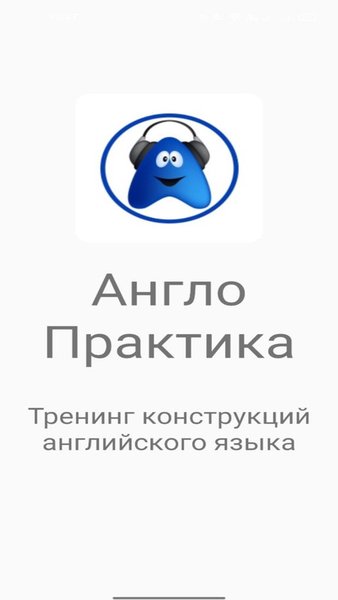 АнглоПрактика — Образование, скриншот интерфейса 1