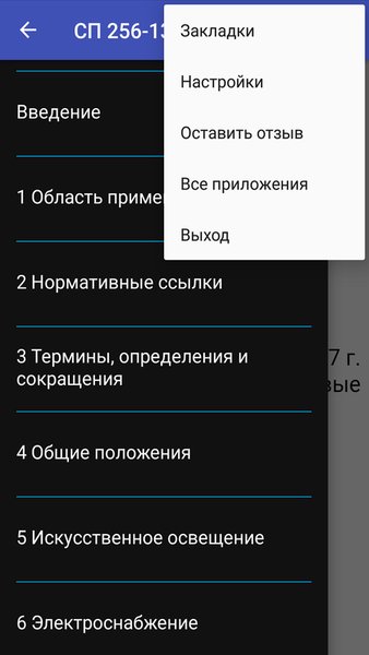 Свод правил СП256-1325800.2016 — Книги и справочники, скриншот интерфейса 2