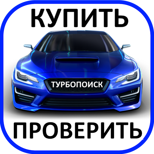  ТурбоПоиск — поиск авто ниже рынка