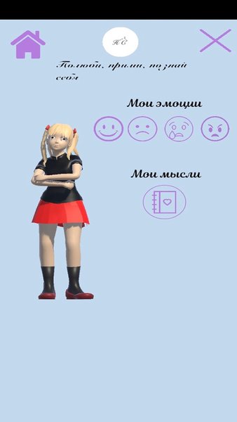 Полюби, прими, познай себя — Социальные, скриншот интерфейса 3
