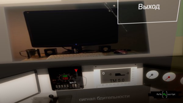 Я Машинист! — Симуляторы, скриншот интерфейса 2
