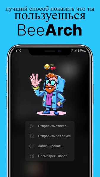 BeeArch Стикеры в whatsapp/telegram — Социальные, скриншот интерфейса 2