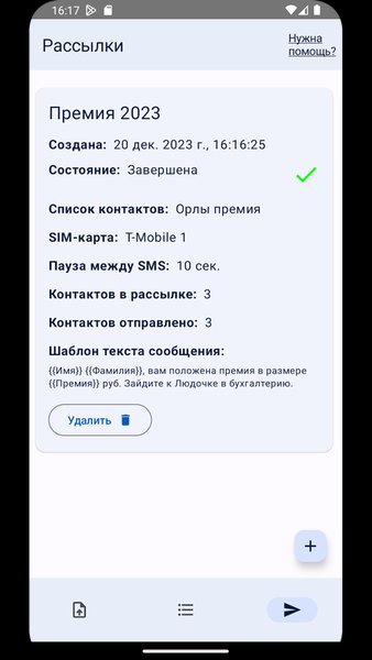 СМС-рассылки — Связь, скриншот интерфейса 8