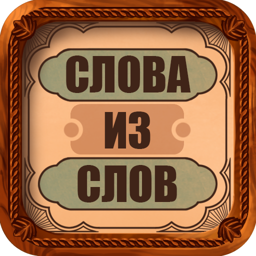 Слова из слов