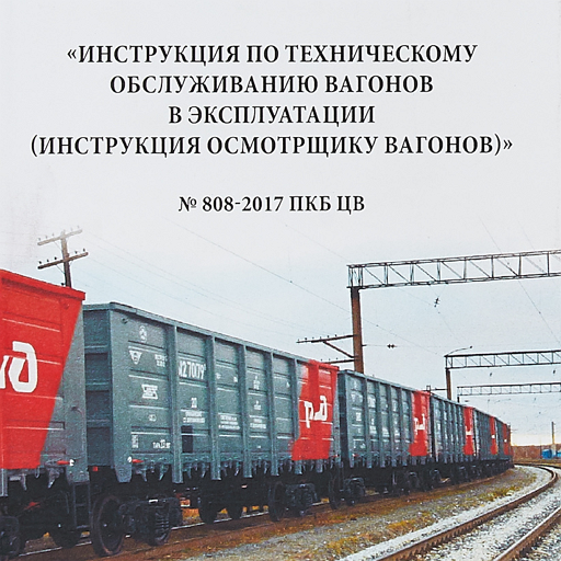 Инструкция осмотрщику вагонов