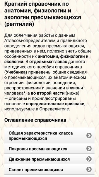 ЭкоГид: Рептилии – Фото, Атлас и Определитель — Книги и справочники, скриншот интерфейса 5