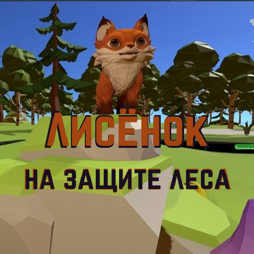 Лисёнок на защите леса