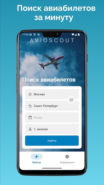 АвиоСкаут - Авиабилеты — Путешествия, скриншот интерфейса 1