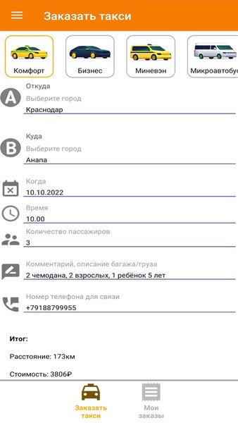 VadTaxi - такси межгород ЮФО — Автомобили и транспорт, скриншот интерфейса 6