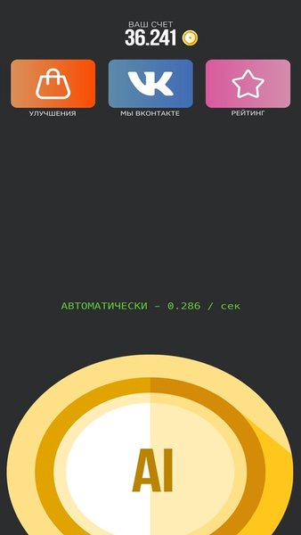 AI Coin Clicker: Кликер монеток — Аркады, скриншот интерфейса 1