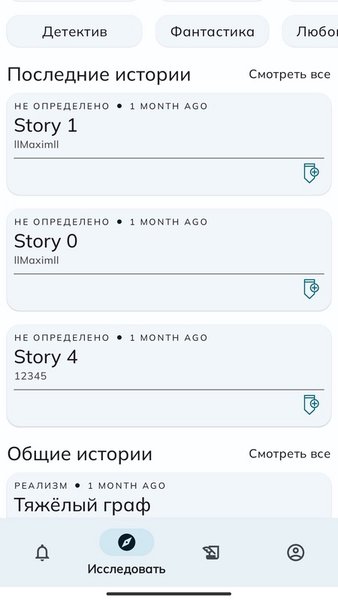 Моя История - Мой Мир. Интерактивные истории — Развлечения, скриншот интерфейса 3