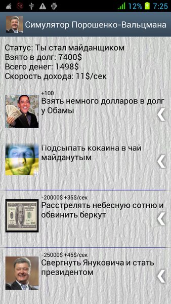 Симулятор Порошенко 2014 — Симуляторы, скриншот интерфейса 4